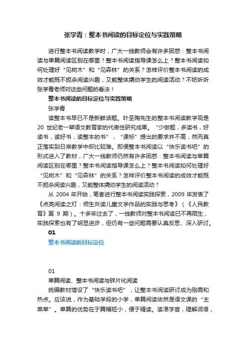 张学青：整本书阅读的目标定位与实践策略