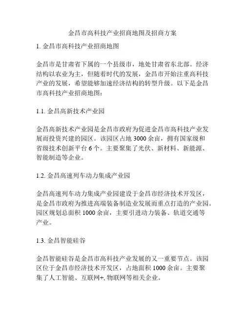 金昌市高科技产业招商地图及招商方案