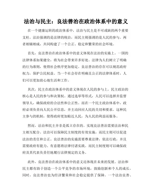 法治与民主：良法善治在政治体系中的意义