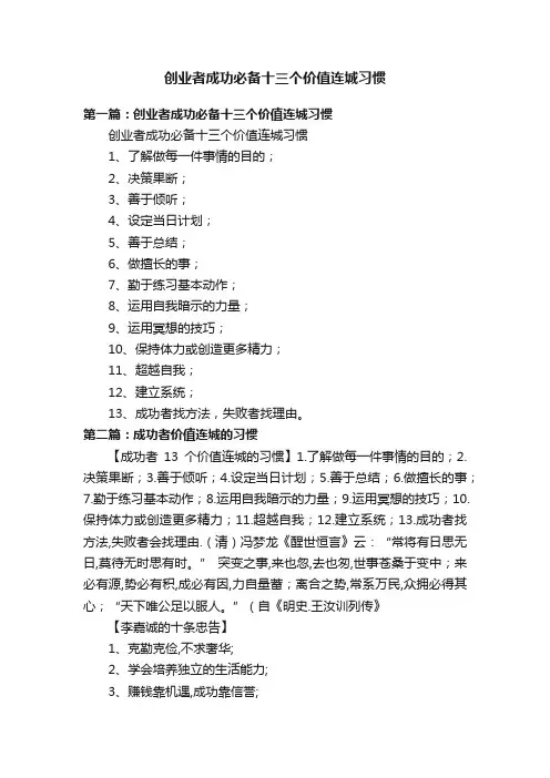 创业者成功必备十三个价值连城习惯