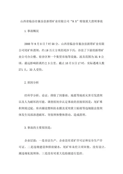 山西省临汾市襄汾县新塔矿业有限公司“9.8”特别重大溃坝事故