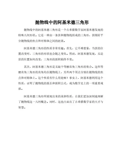 抛物线中的阿基米德三角形