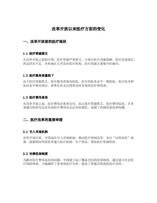 改革开放以来医疗方面的变化