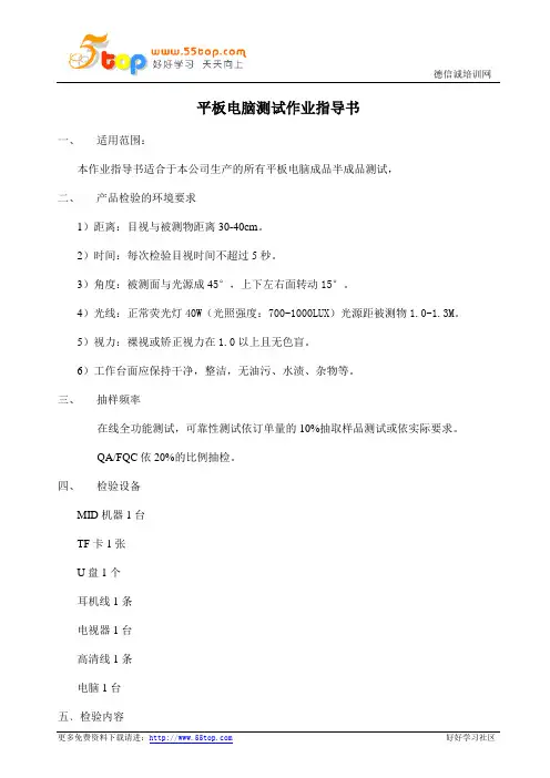 平板电脑测试作业指导书