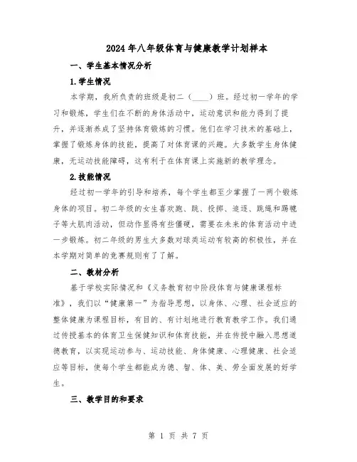 2024年八年级体育与健康教学计划样本（3篇）