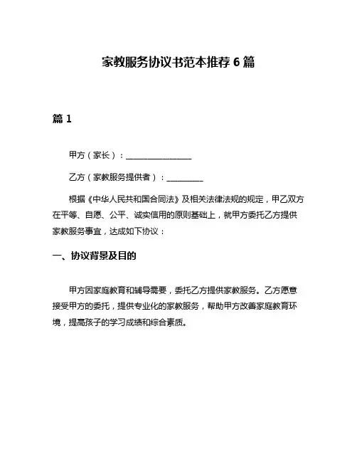 家教服务协议书范本推荐6篇