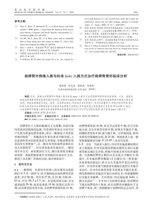 肩胛骨外侧缘入路与标准Judet入路方式治疗肩胛骨骨折临床分析