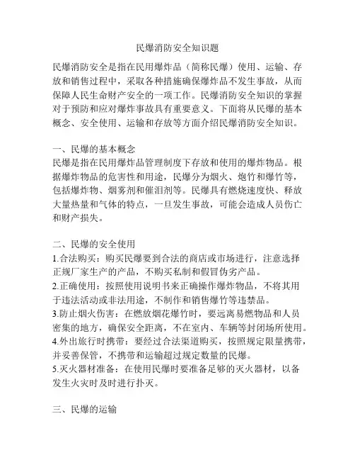 民爆消防安全知识题