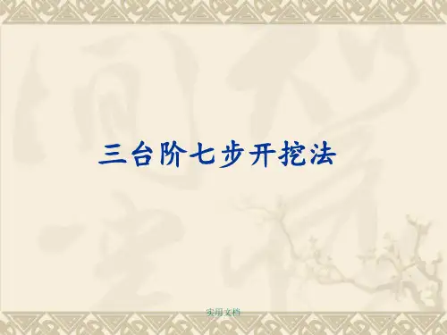 三台阶七步开挖法