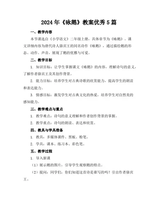 2024年《咏鹅》教案优秀5篇