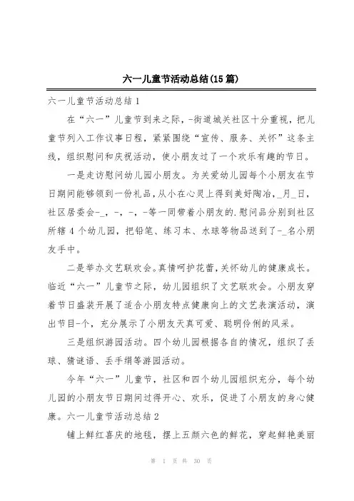 六一儿童节活动总结(15篇)