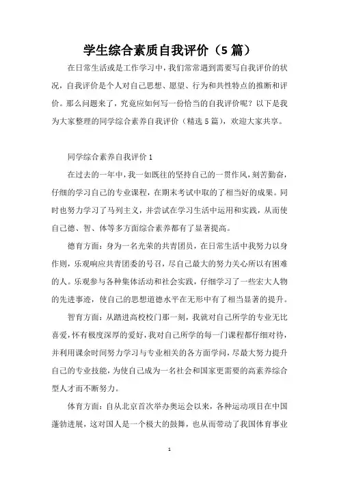 学生综合素质自我评价(5篇)
