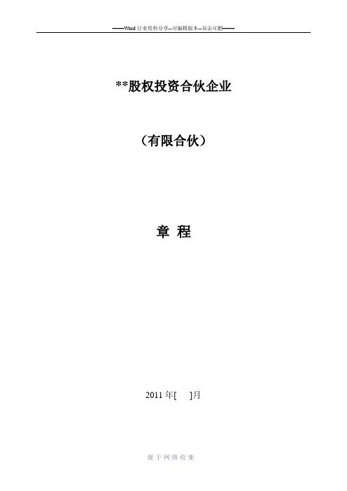 股权投资公司章程