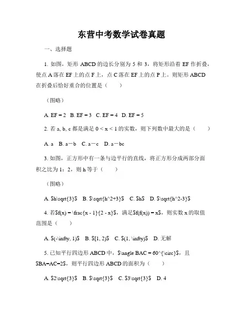 东营中考数学试卷真题