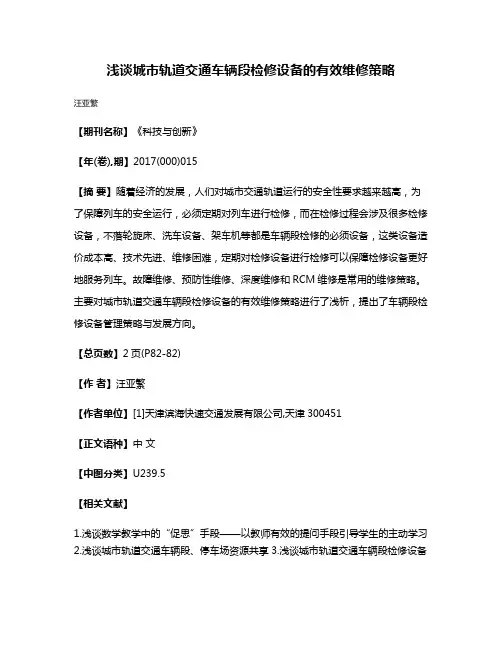 浅谈城市轨道交通车辆段检修设备的有效维修策略