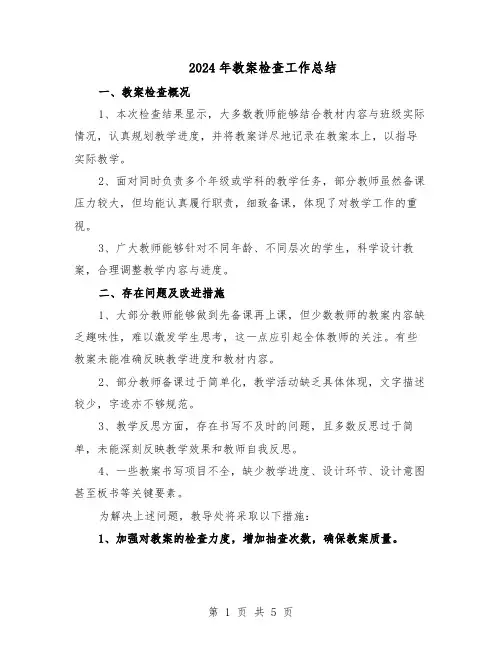 2024年教案检查工作总结(3篇)