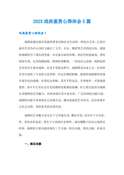 2023戏曲鉴赏心得体会5篇