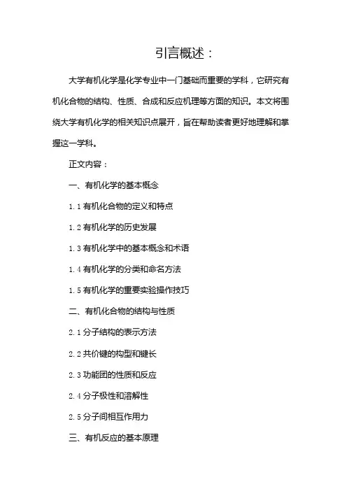 大学有机化学知识点大学有机化学