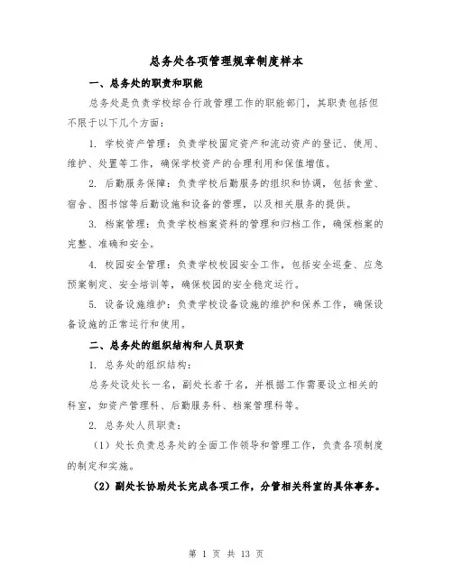 总务处各项管理规章制度样本(3篇)