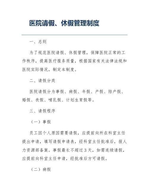 医院请假、休假管理制度
