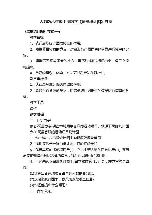 人教版六年级上册数学《扇形统计图》教案