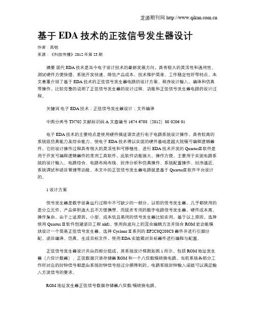 基于EDA技术的正弦信号发生器设计