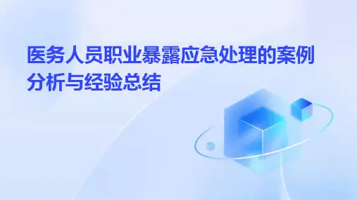 医务人员职业暴露应急处理的案例分析与经验总结