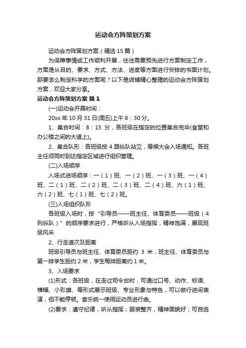 运动会方阵策划方案