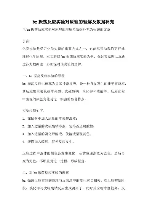 bz振荡反应实验对原理的理解及数据补充