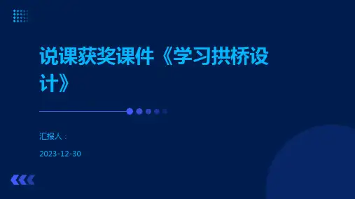 说课获奖课件《学习拱桥设计》