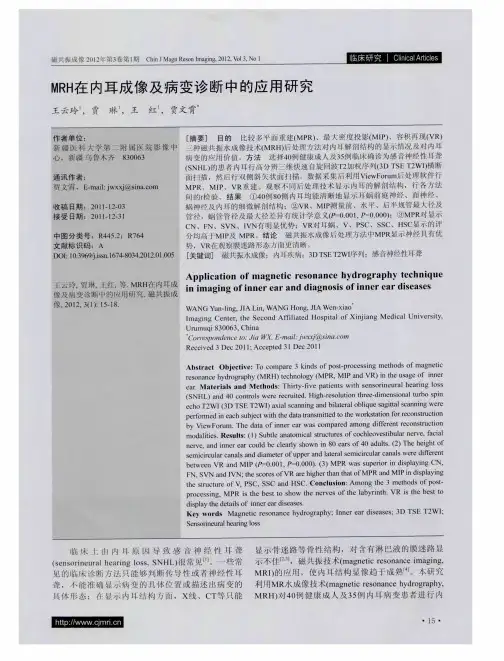 MRH在内耳成像及病变诊断中的应用研究