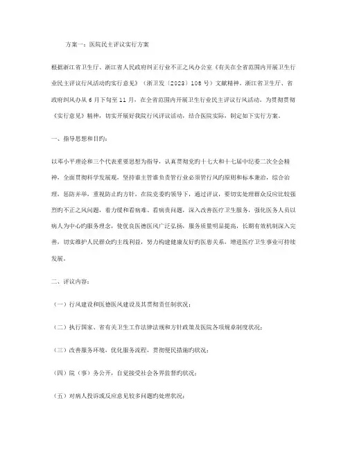 医院民主评议实施方案