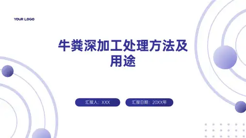 牛粪深加工处理方法及用途