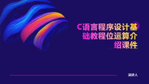 C语言程序设计基础教程位运算介绍课件