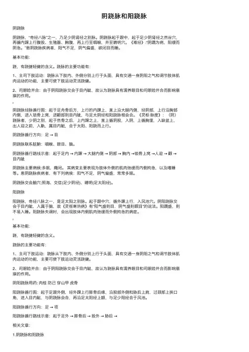 阴跷脉和阳跷脉