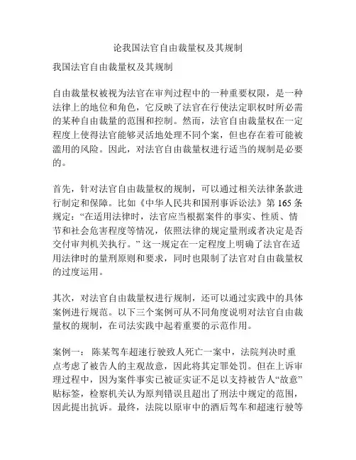 论我国法官自由裁量权及其规制