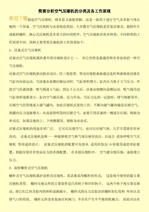 简要分析空气压缩机的分类及各工作原理