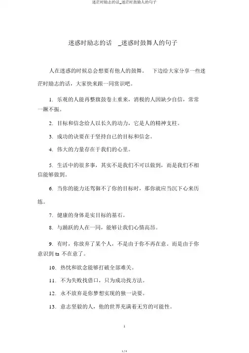 迷茫时励志的话_迷茫时鼓励人的句子