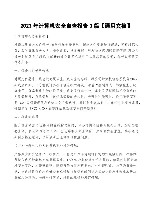 2023年计算机安全自查报告3篇【通用文档】