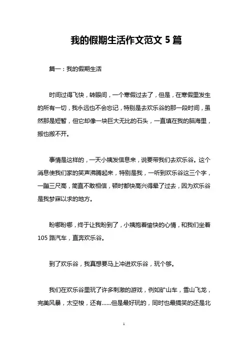 我的假期生活作文范文5篇