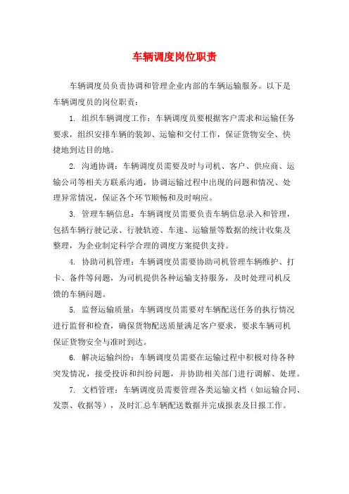 车辆调度岗位职责
