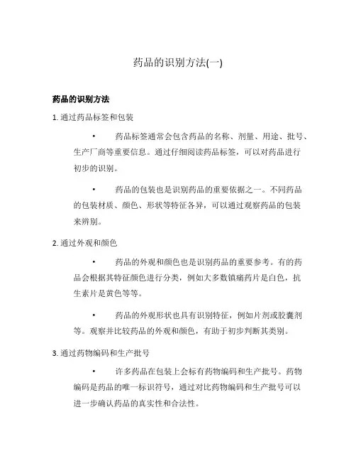药品的识别方法(一)