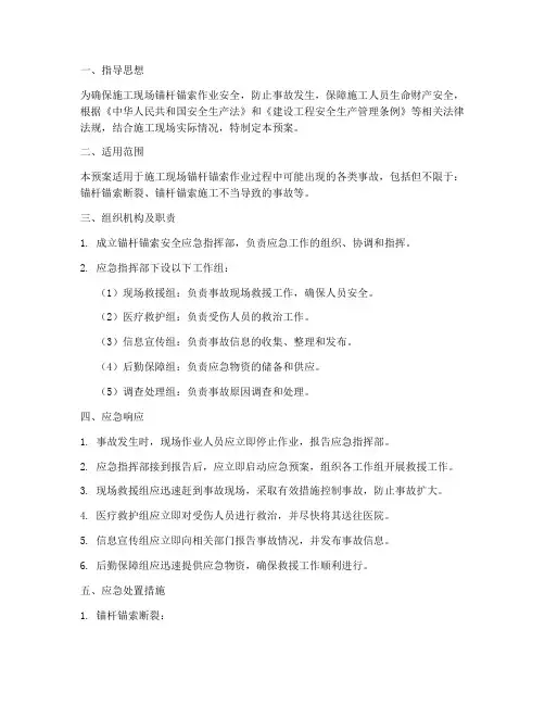 锚杆_锚索安全应急预案