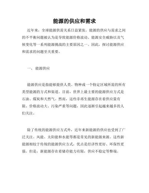 能源的供应和需求