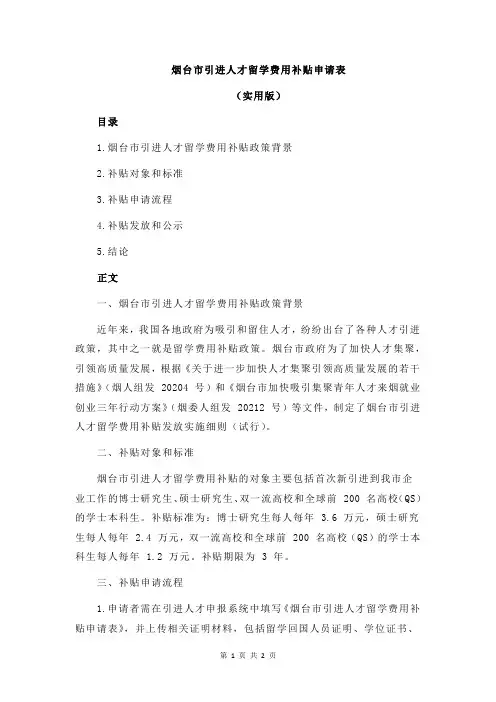 烟台市引进人才留学费用补贴申请表