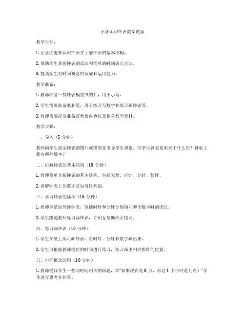 小学认识钟表数学教案