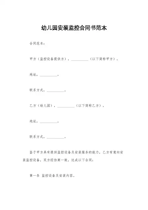 幼儿园安装监控合同书范本