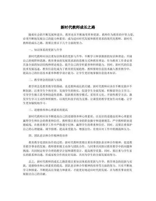 新时代教师成长之路