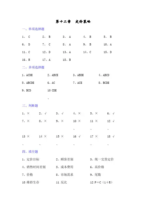 第十二章 定价策略