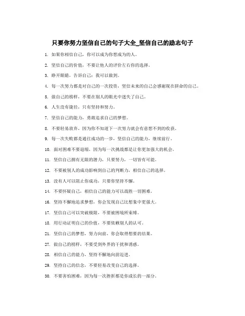 只要你努力坚信自己的句子大全_坚信自己的励志句子